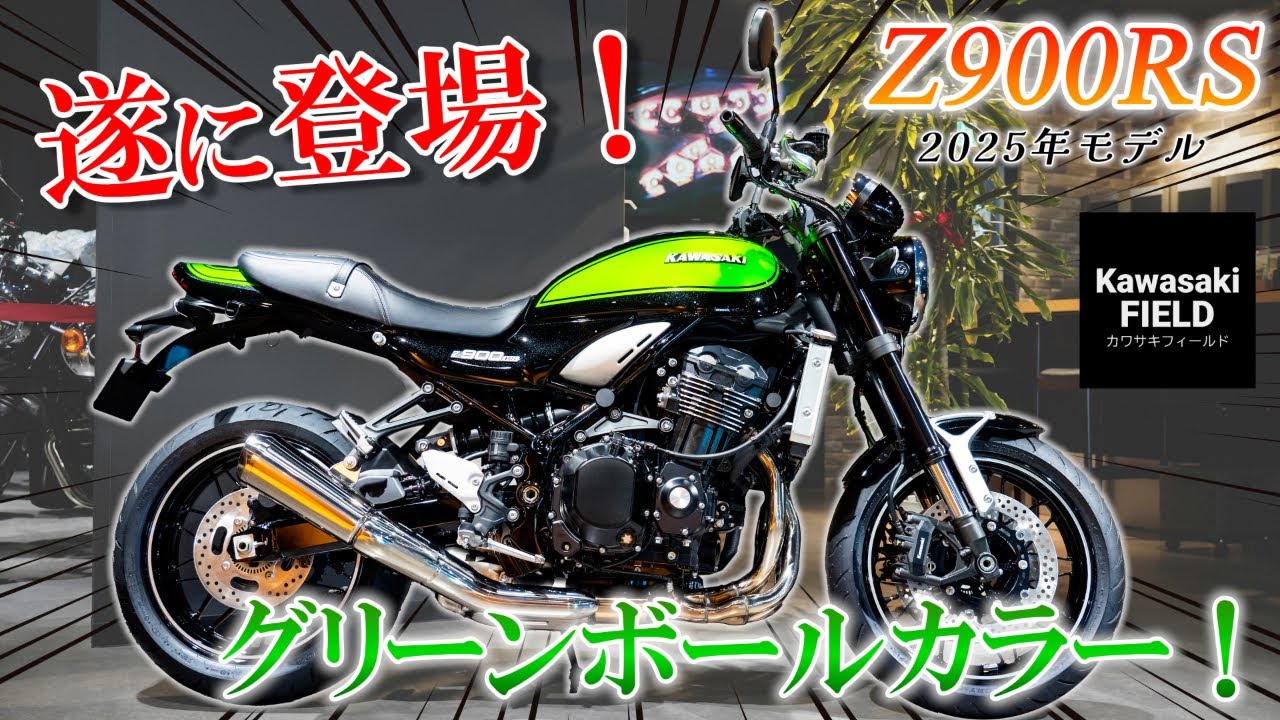 待望のカワサキグリーン！】Z900RS ( 2025年モデル ) の新色はKawasaki