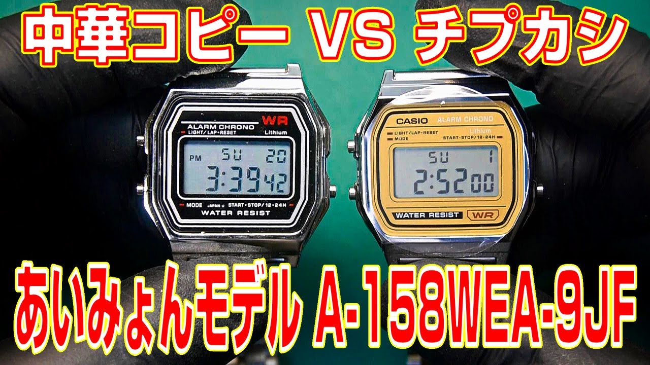 Chip Casio] We compared the Aimyon model Chip Casio (A-158WEA-9JF