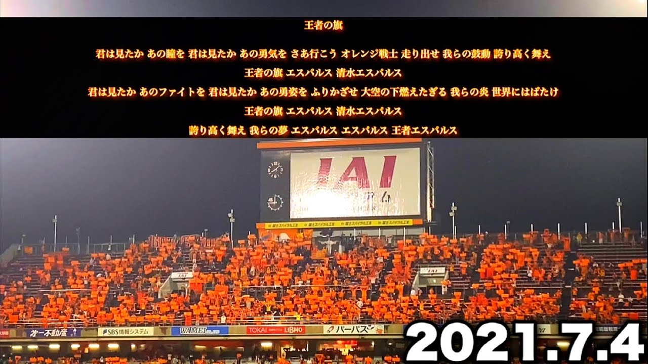 清水エスパルス】『王者の旗』2021.7.4 第21節 大分トリニータ戦【歌詞