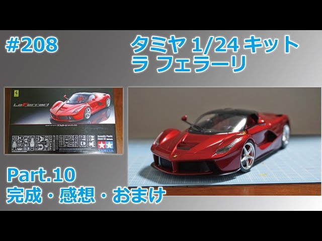 カーモデル】TAMIYA LaFERRARI Part.10 完成・感想・おまけ【制作日記