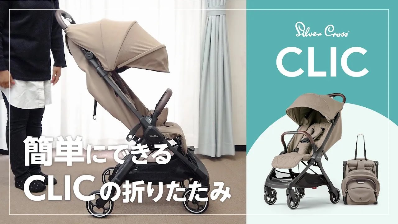 Silver Crossベビーカー「CLIC」開閉動画 - YouTube