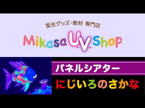 ブラックライトパネルシアターにじいろのさかな（ショート版） - YouTube