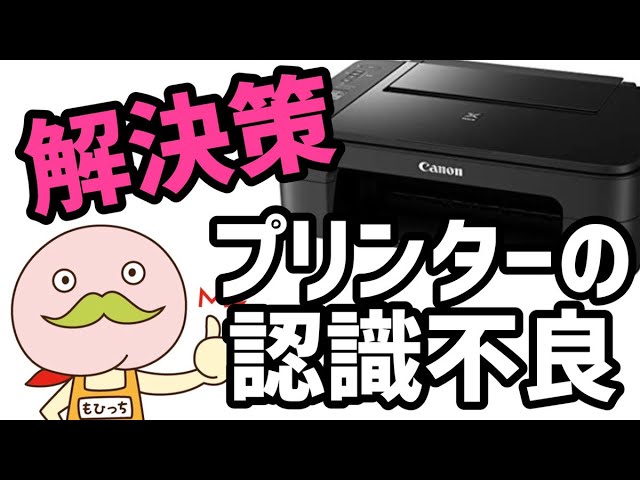 プリンターが印刷できないときに試す認識不良解消方法｜キャノン