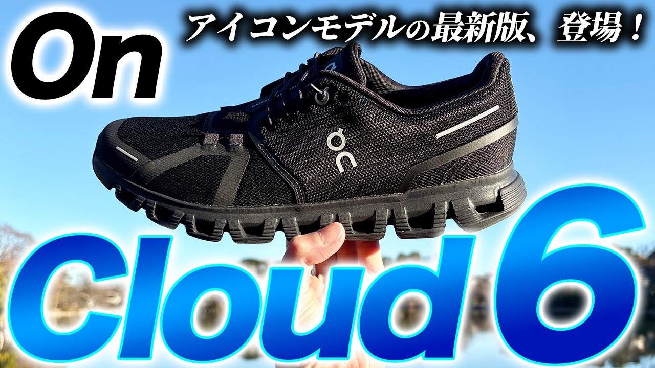 Review of the latest model, the On Cloud 6! The ultimate in