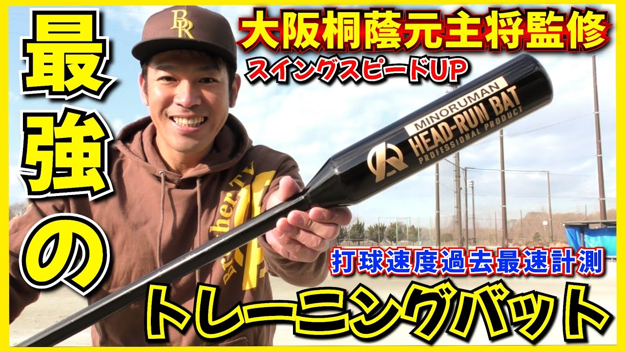 大人気の野球ギアヘッドランバットを使用しただけで打球速度が過去最速