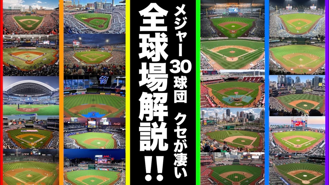 メジャーリーグ30球団の全球場を解説！どの球場もクセが凄い！ - YouTube