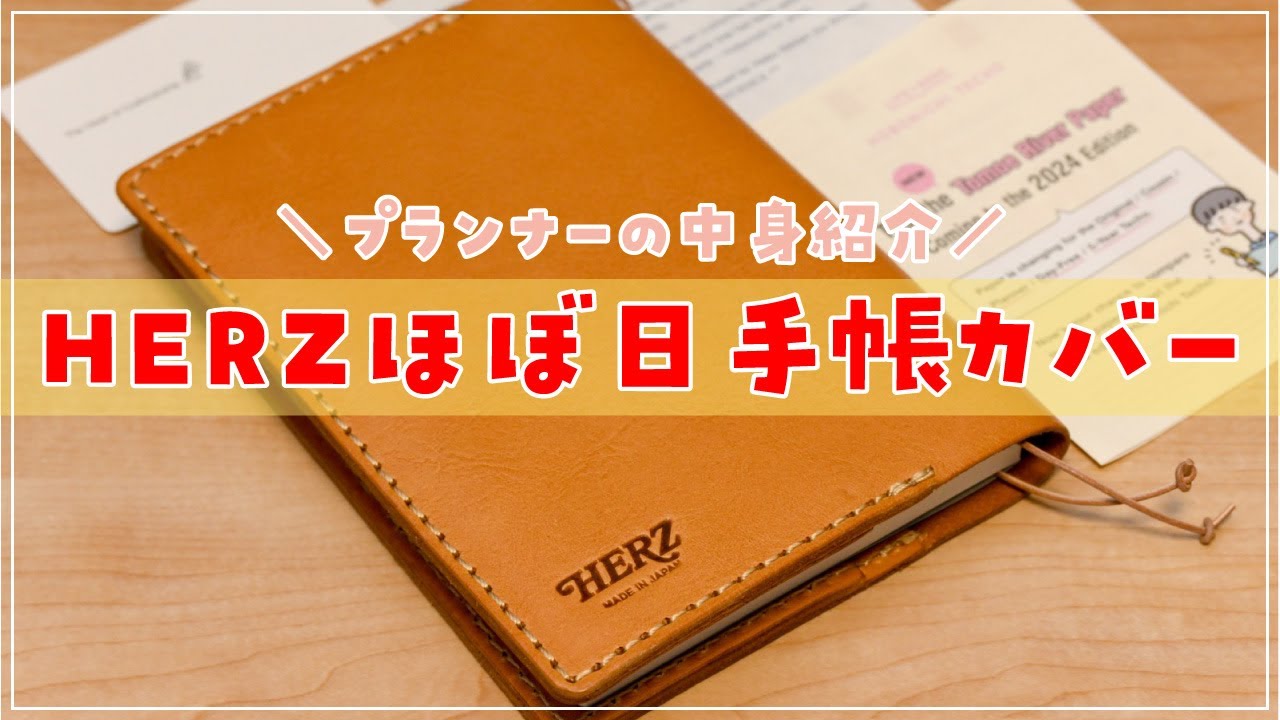 購入品】HERZのほぼ日手帳レザーカバーとプランナーを紹介🙌 - YouTube