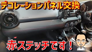 NDロードスター】デコレーションパネル交換、レザー赤ステッチに替えて