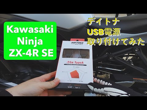 vol.8 カスタマイズ第3弾 デイトナUSB電源装着！ZX-4R/カスタム/バイク