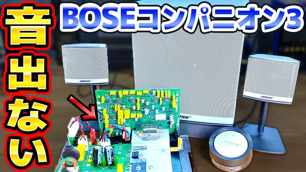Repairing a BOSE Companion3 Series II that has no sound - YouTube
