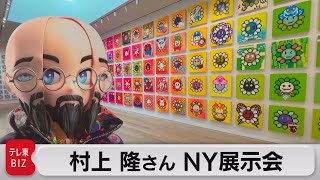 村上隆さんNYでNFTアートの展示会（2022年5月12日） - YouTube