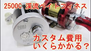 アンバサダー2500C】渓流ベイトフィネス仕様にするには？ パーツ一覧