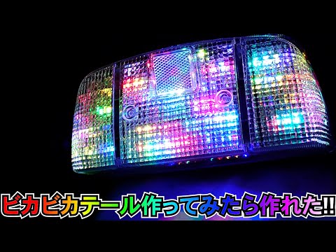 ビカビカテール作ってみた】フルポジション・シーケンシャル流れる