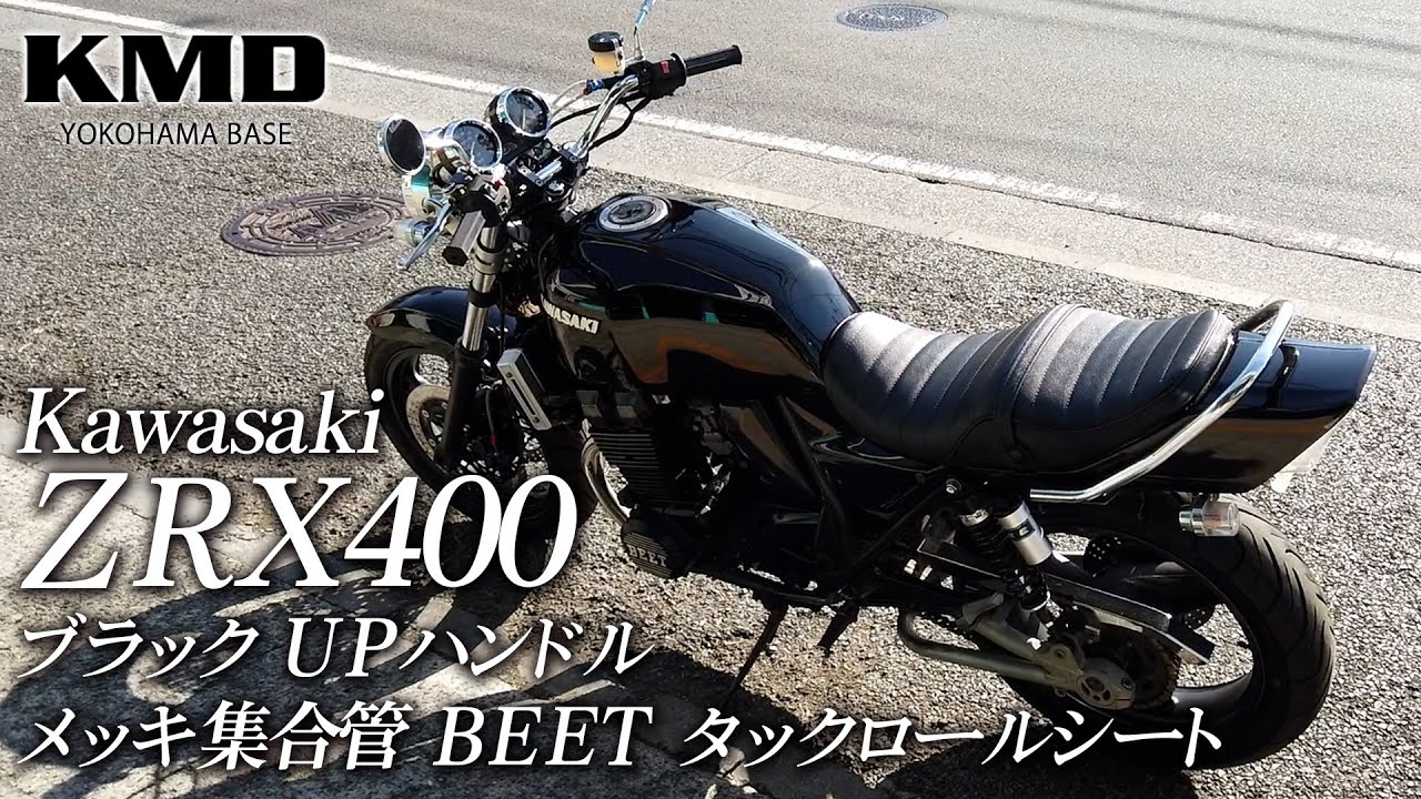 Kawasaki ZRX400 ブラック UPハンドル・メッキ集合管・タックロール