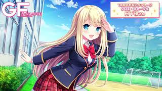 ガールフレンド（仮）10周年記念お祝いボイスコメント／丹下桜さん