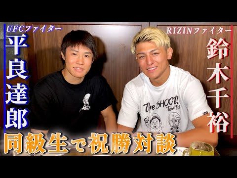 鈴木千裕×平良達郎 ダブル勝利記念祝勝会 - YouTube
