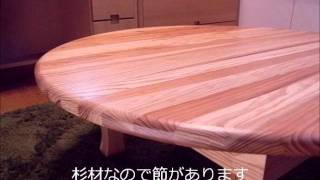 九州産杉無垢材を使った安心な丸座卓ちゃぶ台