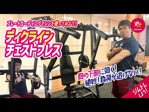 負荷が逃げない！【ジムトレ】胸の筋トレ「ディクラインチェストプレス