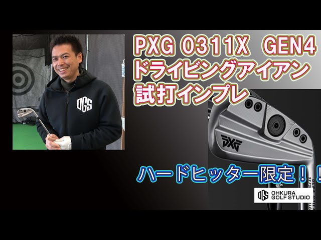 PXGの新しいドライビングアイアン0311Xを試打インプレ - YouTube