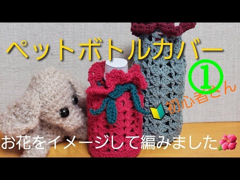 かぎ針編み】ペットボトルカバーをお花🌺をイメージして編みました①