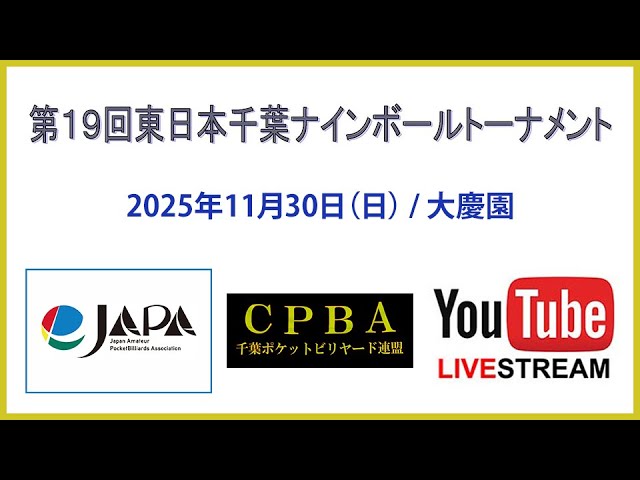 Live commentary] The 19th East Japan Chiba 9-ball Final: Koji