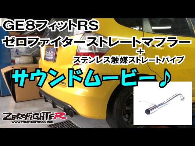 GE8フィットRS ゼロファイターストレートマフラーサウンドムービー