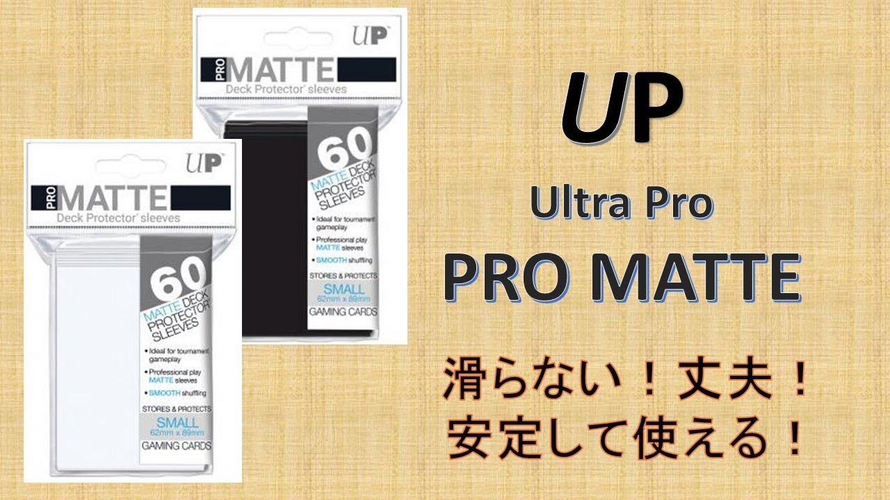 Ultra Pro プロマット仕様スリーブの紹介 - YouTube
