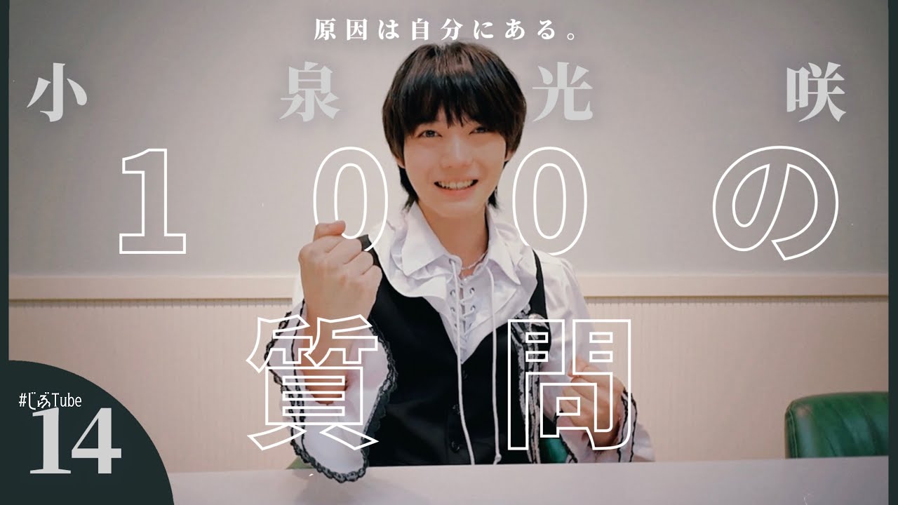 小泉光咲 100の質問【#原因は自分にある。】 - YouTube