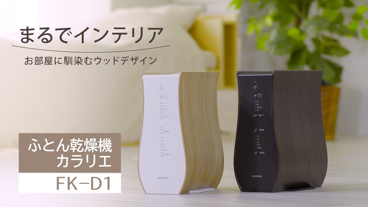 ふとん乾燥機カラリエ FK-D1 - YouTube