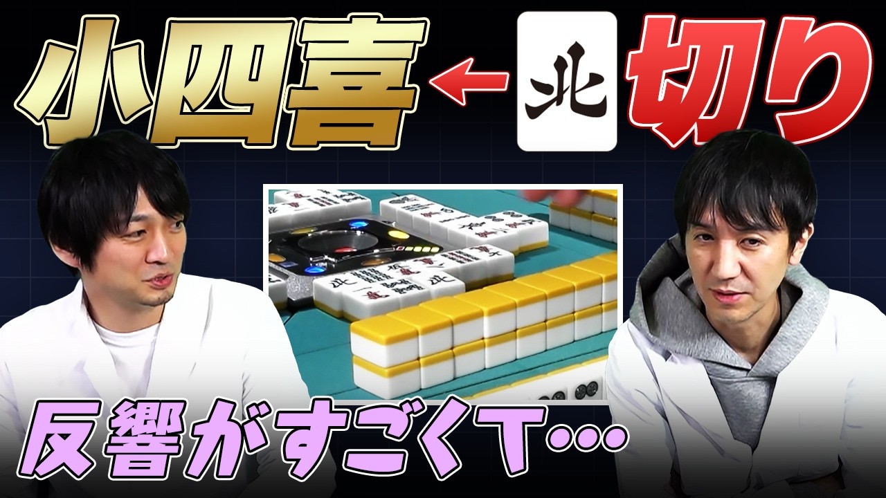 Mリーグ2025-26】小四喜の北切り / 第42期鳳凰位決定戦 / 木村拓哉さん
