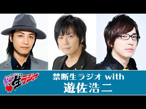 9月配信回：遊佐浩二◇鳥海浩輔・安元洋貴 禁断生ラジオ - YouTube