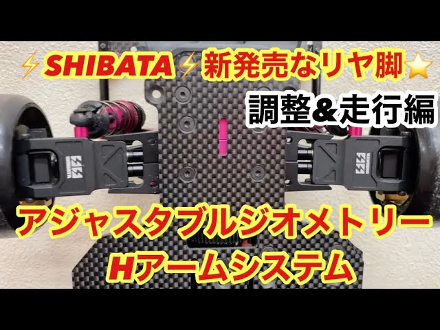 ⚡️SHIBATA⚡️New Product: Adjustable Geometry H-Arm System