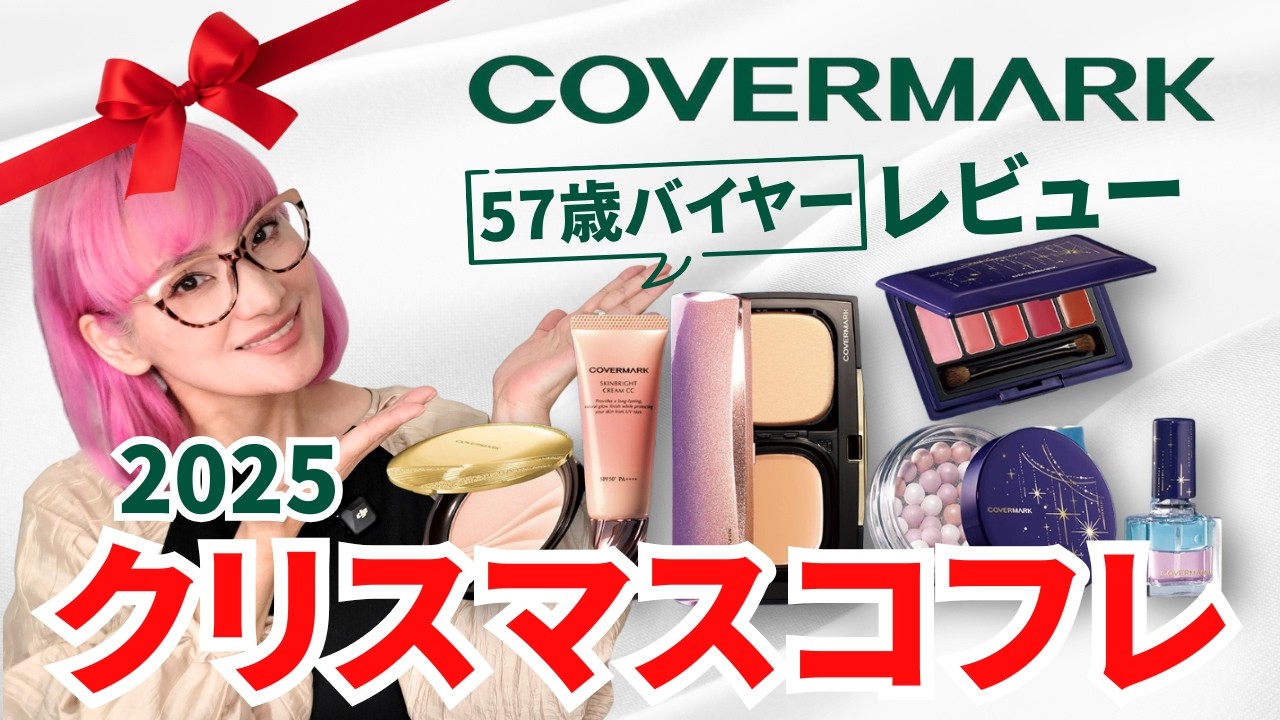57-year-old buyer explains] Covermark Christmas gift set 2025