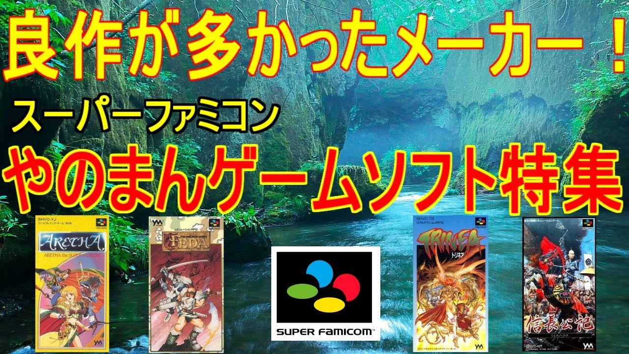 スーパーファミコン】やのまんゲームソフト特集！良作が多かった