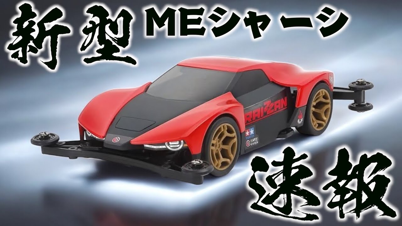 ミニ四駆】MEシャーシ！？ライザン発売！新形状の両軸がくる