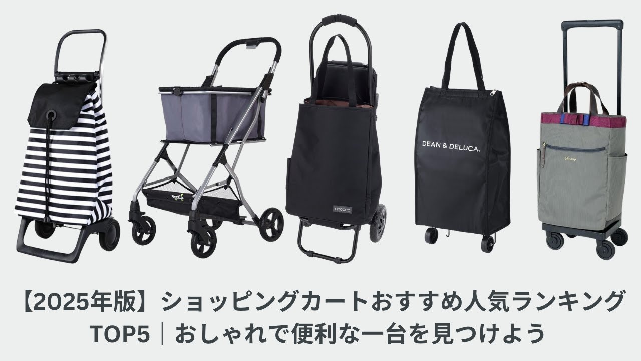 2025年版】ショッピングカートおすすめ人気ランキングTOP5｜おしゃれで