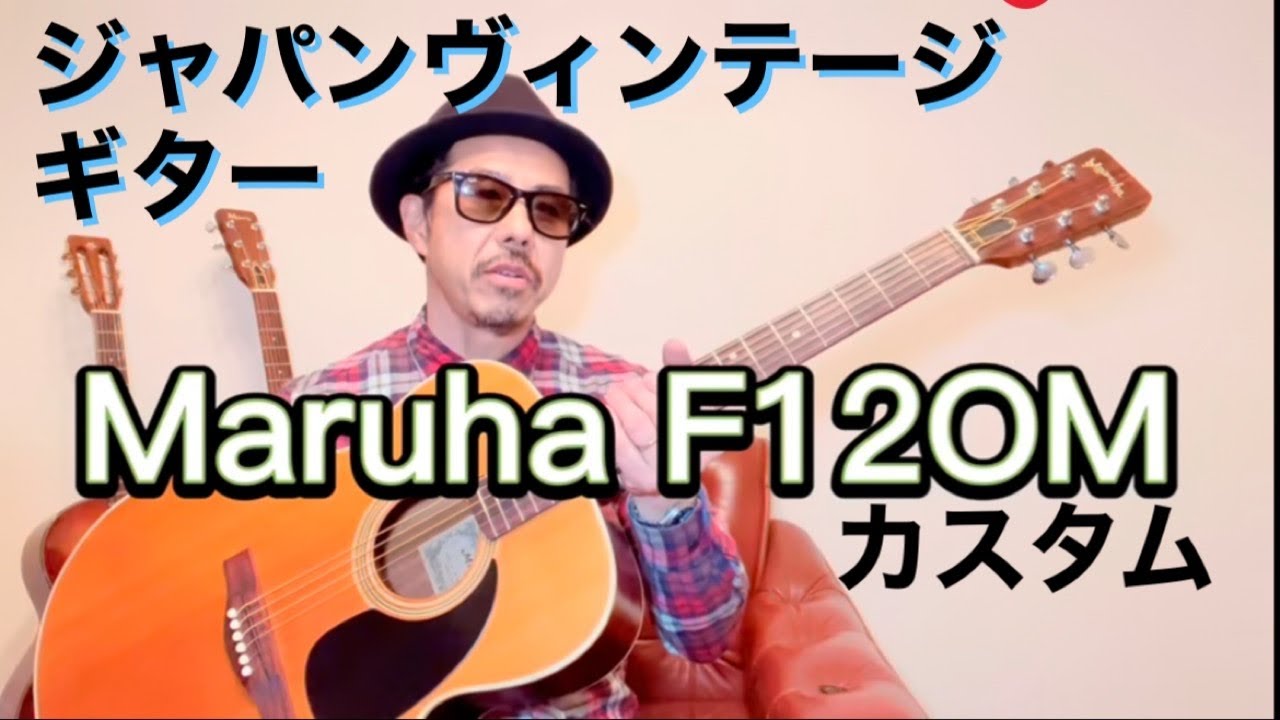 アコギ】いつまでも弾いていられる。音色がイイ。ジャパンヴィンテージ