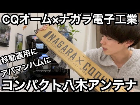 CQオーム×ナガラ電子工業 OHM-2243VB 144/430MHzデュアル八木アンテナ