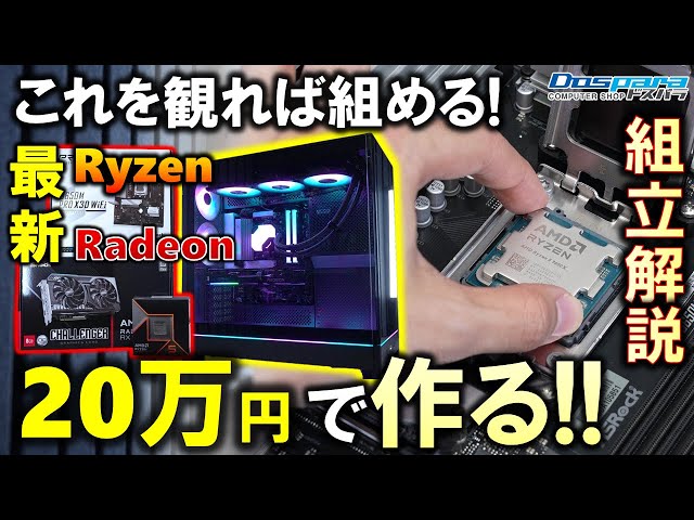 ドスパラ提供】自作PCの組立方法を徹底解説！Ryzen 5 9600XとRadeon RX