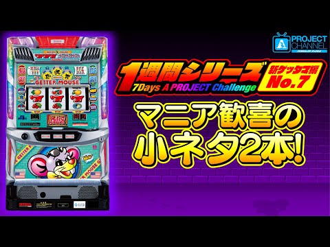 1週間シリーズ【ニューゲッターマウス編7】｜A PROJECTチャンネル