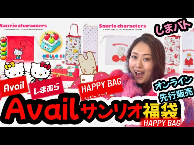 2025年【最新】Availサンリオhappy bag🛍️福袋🛍️を発売日前にご紹介