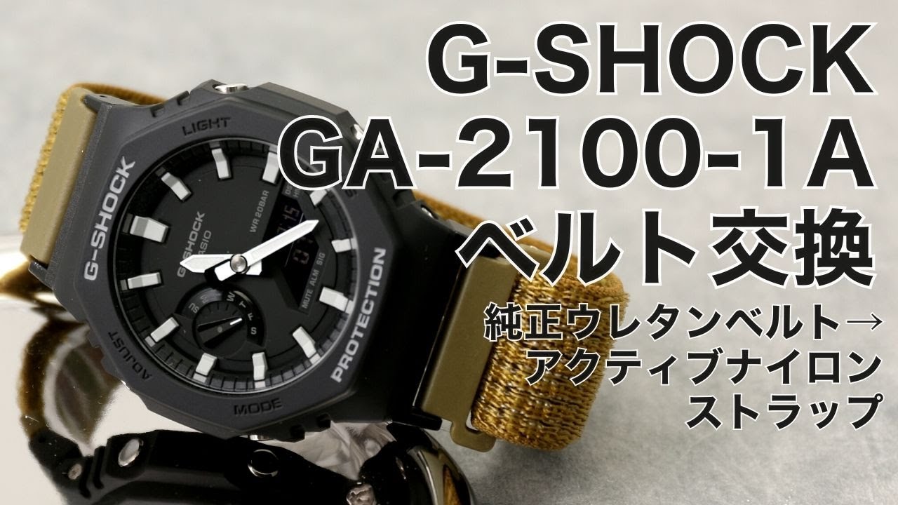 ベルト交換】G-SHOCK GA-2100-1A ウレタンベルト→アクティブナイロン