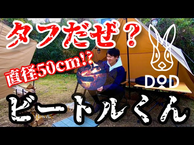 Camping Gear Introduction] DOD Fire Pit Beetle-kun - YouTube
