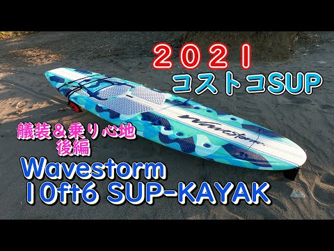 コストコ」SUPフィッシングにオススメ！コストコSUPの紹介！☆後編