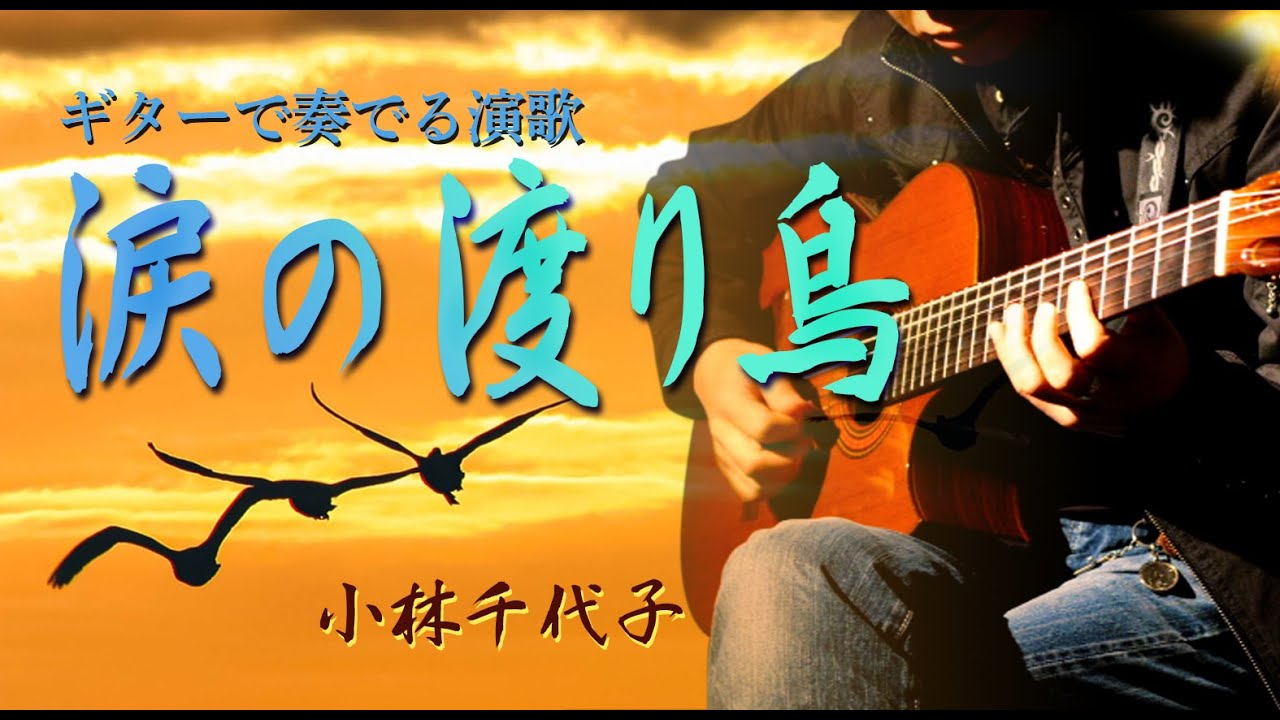 涙の渡り鳥/小林千代子（ギターカラオケ） - YouTube