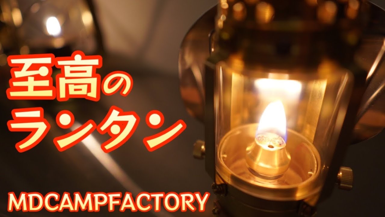 これぞ至高のオイルランタン 【MDCAMPFACTORY】【キャンプ道具
