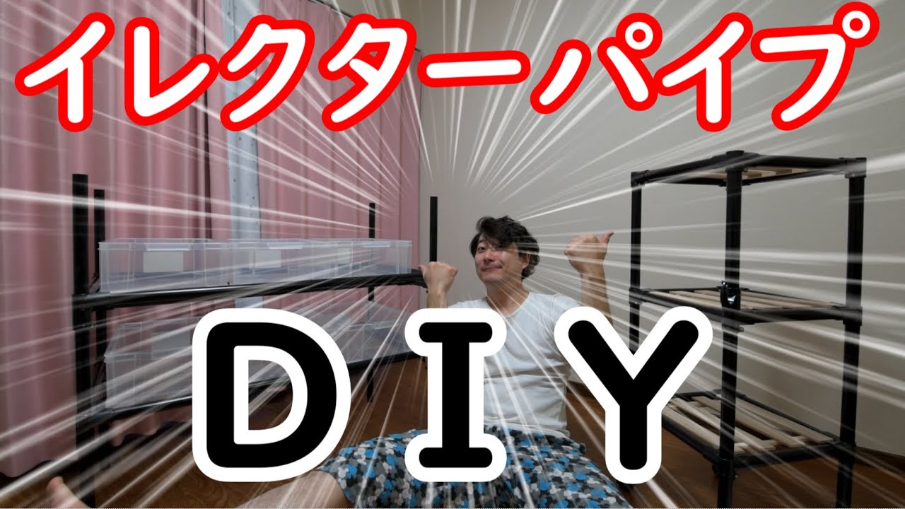 DIY】イレクターパイプで車載用の棚を作ってみた - YouTube