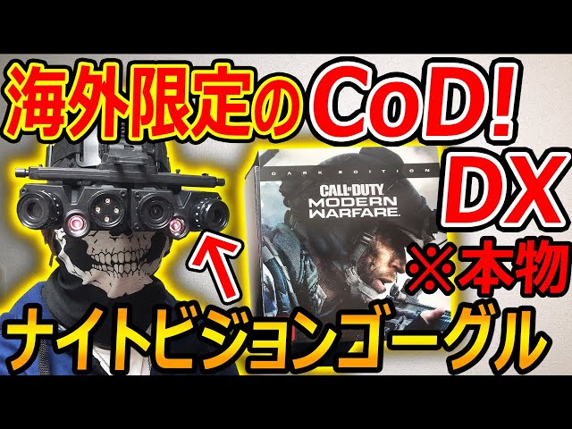 開封】海外限定のCoD DXがヤバい!『サバゲーでも使えるナイトビジョン