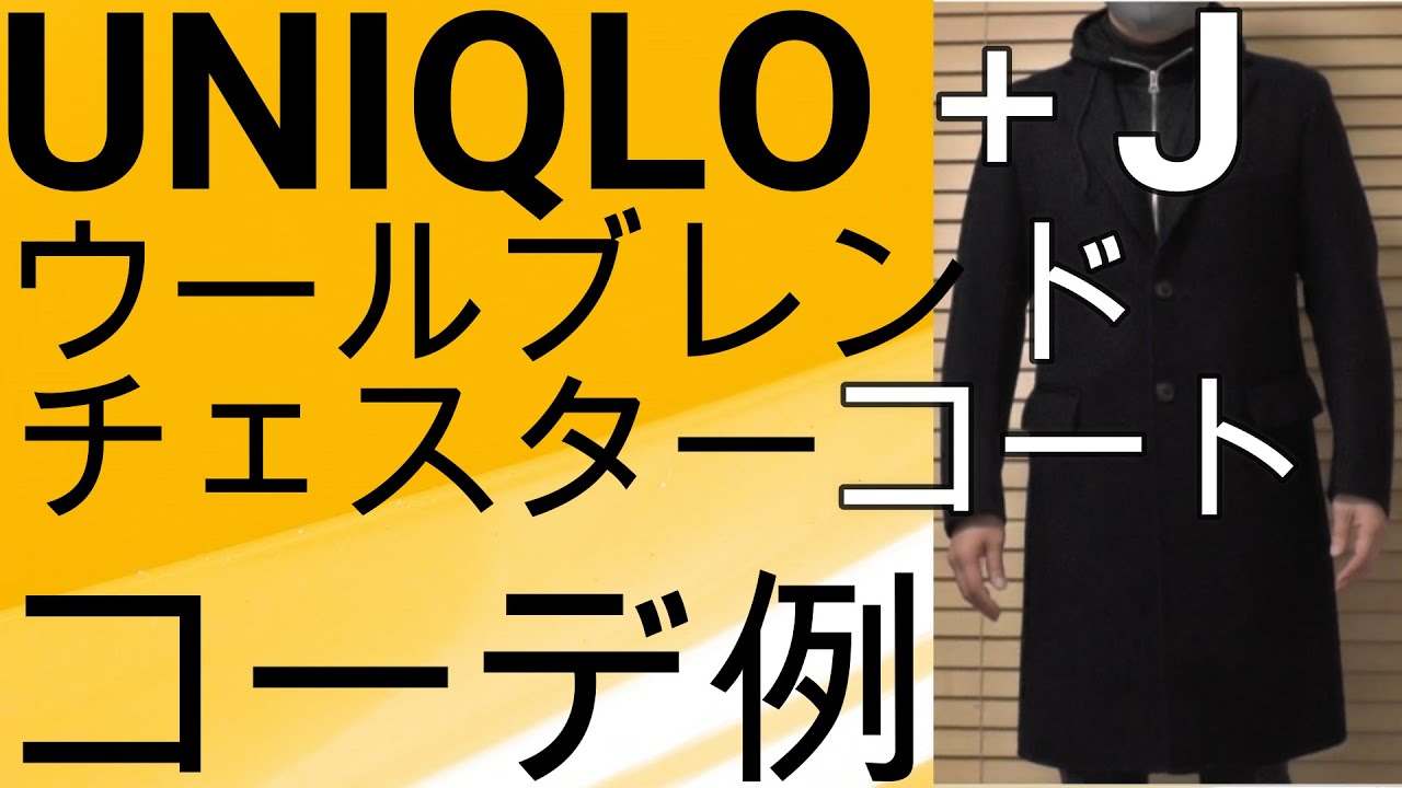 ユニクロ+J】ユニクロ+Jのウールブレンドチェスターコート コーデ例