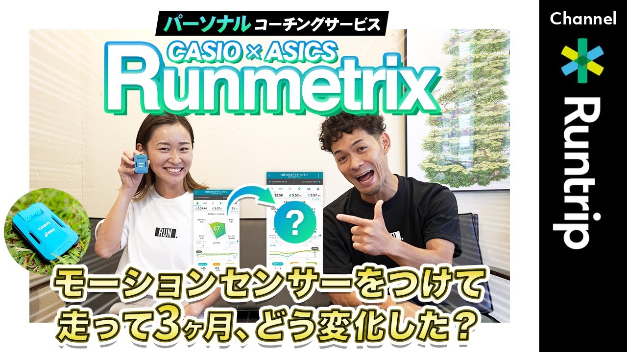 ランニングギア】CASIO×ASICS 「Runmetrix /モーションセンサー